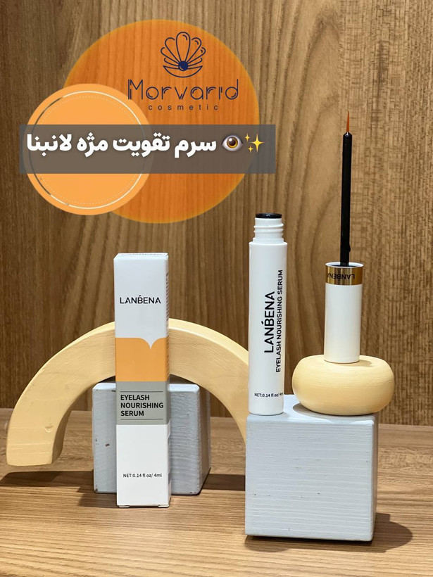 سرم تقویت مژه لانبنا