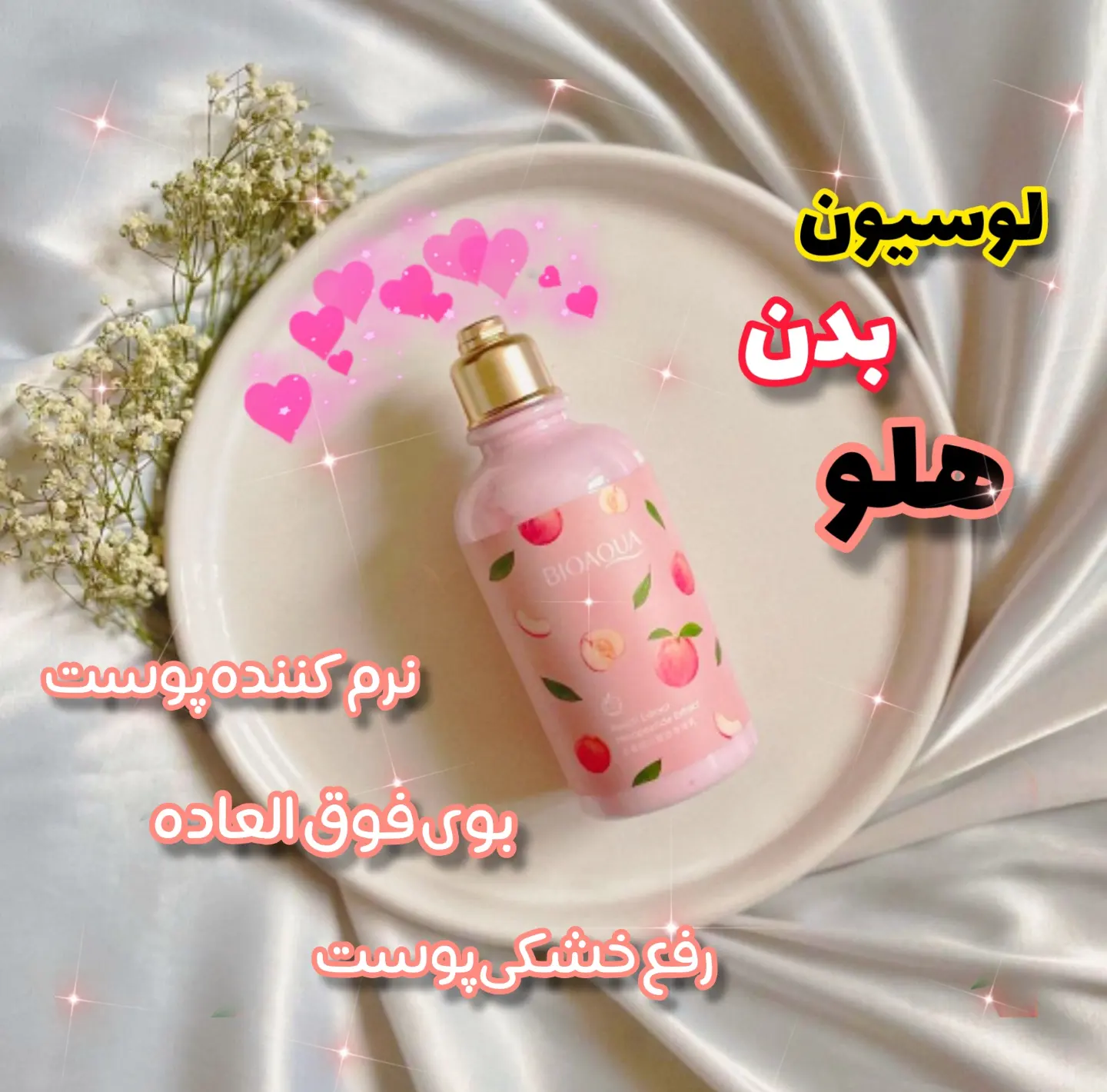 لوسیون بدن هلو بیوآکوا/ نرم کننده و خوشبوکننده بدن