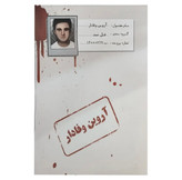 پرونده جنایی آروین وفادار بر اساس واقعیت