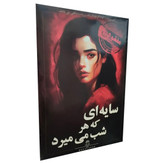 پرونده جنایی سایه ای ک هر شب میمیرد