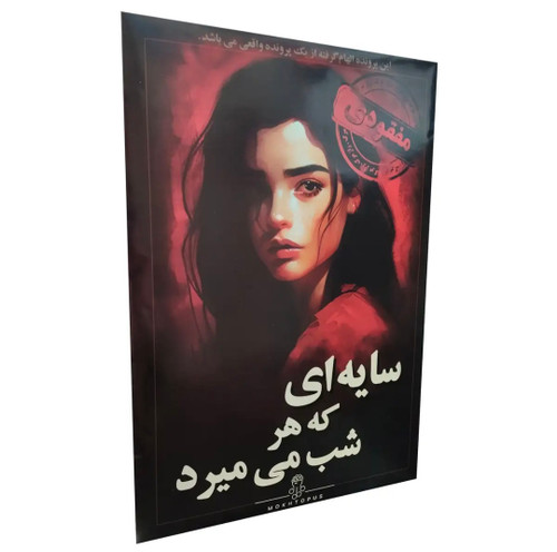 پرونده جنایی سایه ای ک هر شب میمیرد