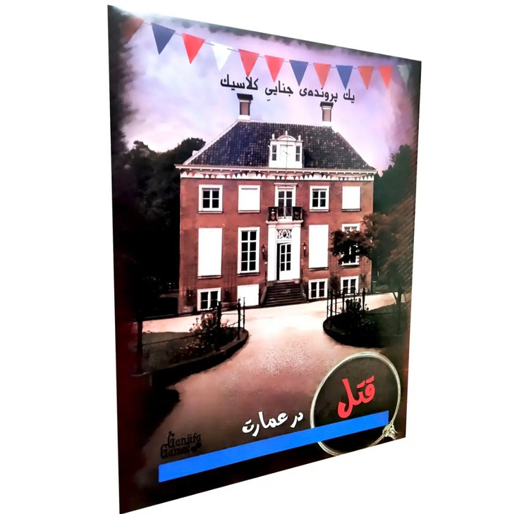 پرونده جنایی قتل در عمارت