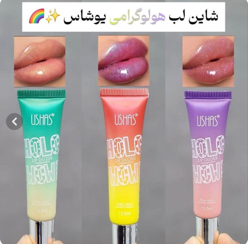 شاین لب هولوگرامی ، برق لب درخشان با جلوه چندرنگ